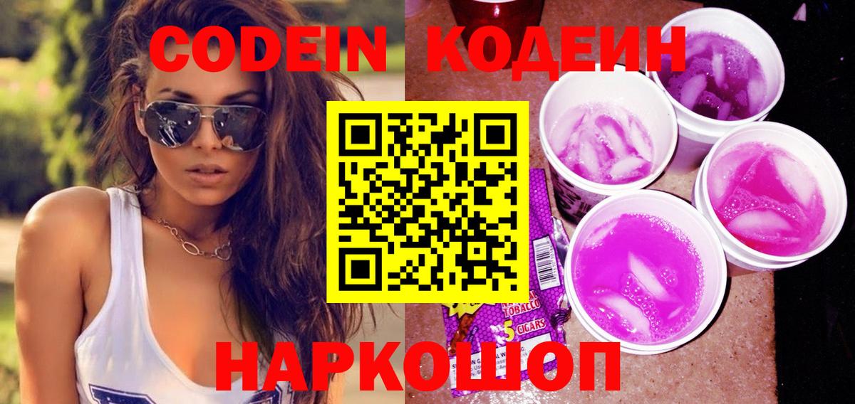 Кодеиновый сироп Lean Purple Drank  Вход с VPN  Котлас 